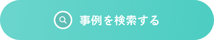 事例を検索する