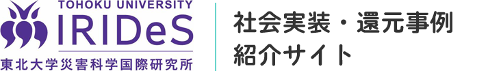 東北大学災害科学国際研究所　社会実装・還元事例紹介サイト