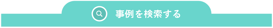 事例を検索する