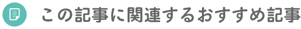 この記事に関連するおすすめ記事