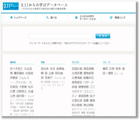 3.11 からの学びデータベース －IRIDeS から発信する東日本大震災の教訓空間－