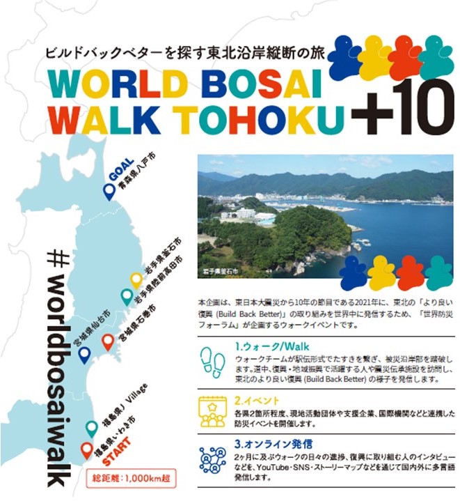 World Bosai Walk Tohoku +10 ～ビルドバックベターを探す東北沿岸縦断の旅～