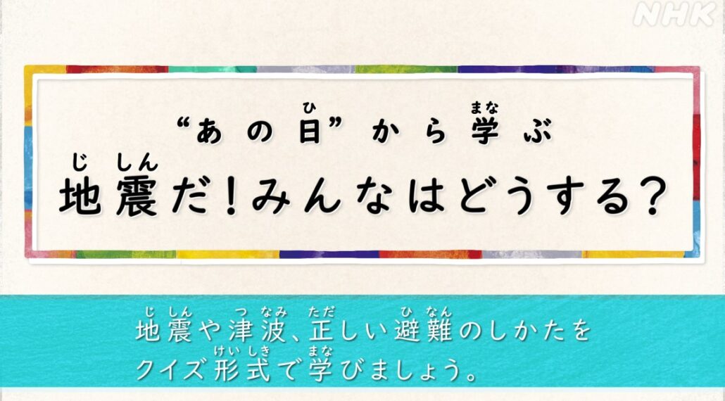 「“あの日”から学ぶ 地震だ！みんなはどうする？」（NHK仙台拠点放送局・定禅寺メディアステーション・3.11シアター）