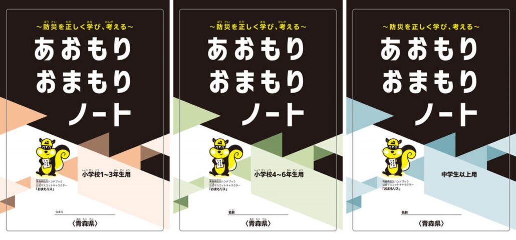 「~防災を正しく学び、考える~あおもりおまもりノート」