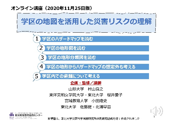 オンライン講座「学区の地図を活⽤した災害リスクの理解」