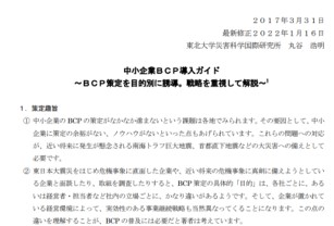 中小企業BCP導入ガイド（BCP策定を目的意識，戦略の差異を踏まえて実効性重視で解説）