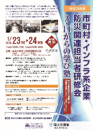市町村・インフラ系企業防災関連担当者研修会～3.11 からの学び塾～