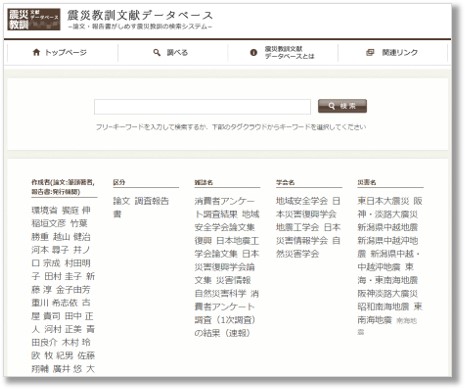 震災教訓文献データベース －論文・報告書がしめす震災教訓の検索システム－