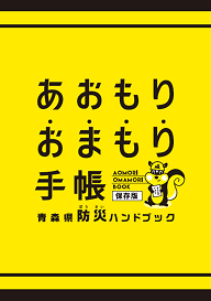 青森県防災ハンドブック「あおもりおまもり手帳」